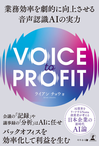 VOICE TO PROFIT　業務効率を劇的に向上させる音声認識ＡＩの実力