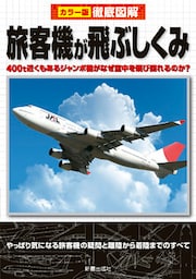 徹底図解　旅客機が飛ぶしくみ