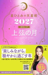 星ひとみの天星術2027　上弦の月〈月グループ〉