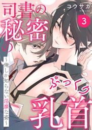 司書の秘密のぷっくり乳首　３～俺しか知らない淫靡な姿～