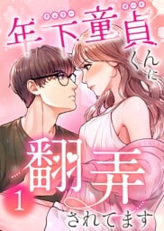 年下童貞くんに翻弄されてます【ページ版】1巻