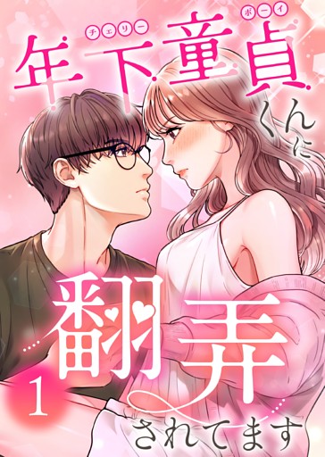 年下童貞くんに翻弄されてます【ページ版】
