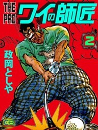 THE　PRO　ワイの師匠2