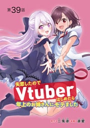 失恋したのでVtuberはじめたら年上のお姉さんにモテました(話売り)　#39