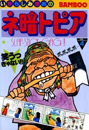 ネ暗トピア（４）