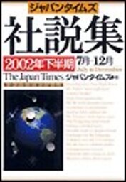 ジャパンタイムズ社説集　2002年下半期