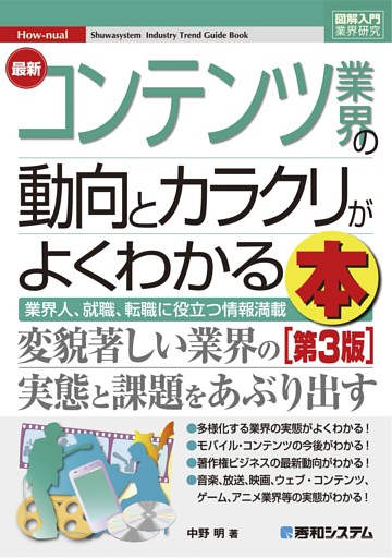 図解入門業界研究 最新コンテンツ業界の動向とカラクリがよくわかる本［第3版］