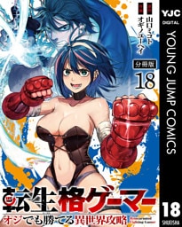 転生格ゲーマー ～オジでも勝てる異世界攻略～ 分冊版 18