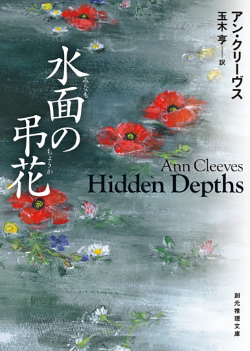 水面の弔花