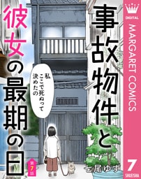 【単話売】事故物件と彼女の最期の日 7