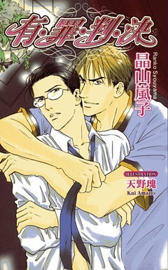 有・罪・判・決