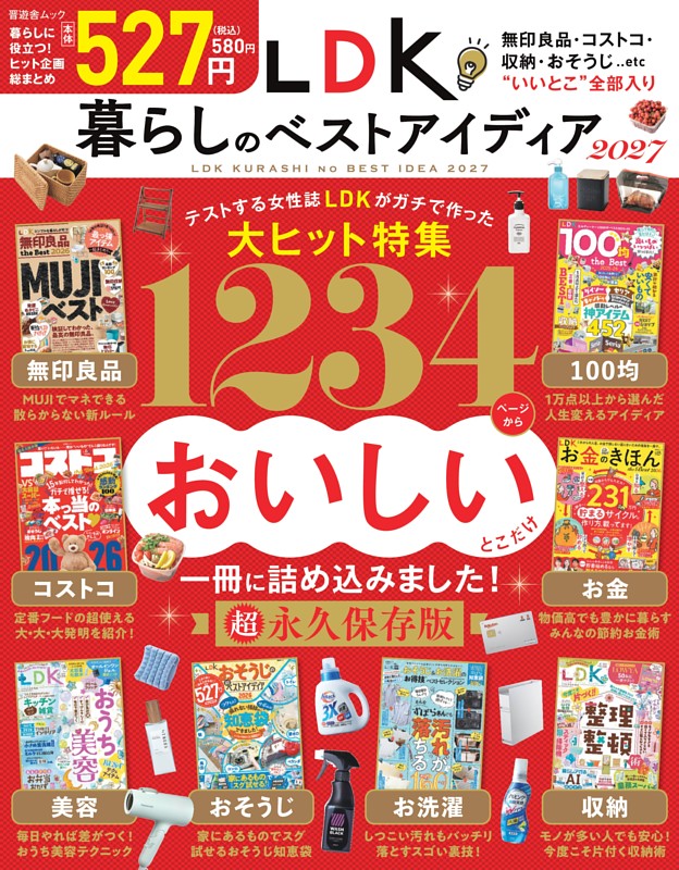LDK暮らしのベストアイディア2027