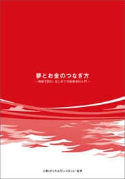 夢とお金のつなぎ方 ─ 物語で読む、はじめての証券会社入門 ─