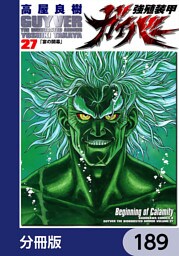 強殖装甲ガイバー【分冊版】　189