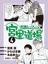 漫画レッスン宮里道場4