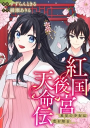 紅国後宮天命伝　星見の少女は恋を知る（分冊版）第５話