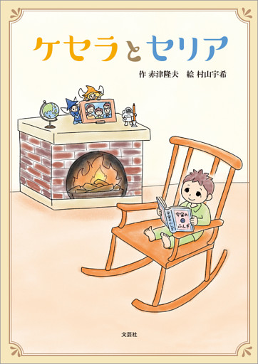 ケセラとセリア