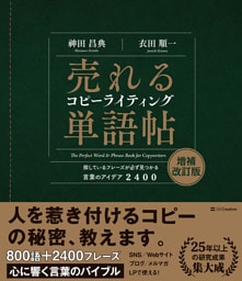 売れるコピーライティング単語帖　増補改訂版