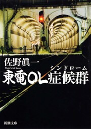 東電ＯＬ症候群（シンドローム）