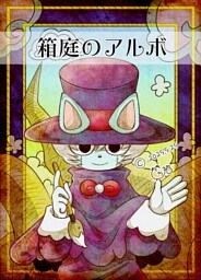 箱庭のアルボ 62話