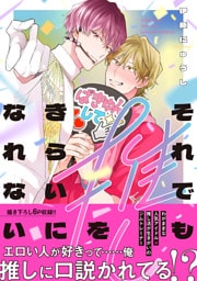 それでも推しをきらいになれない【電子限定特典つき】