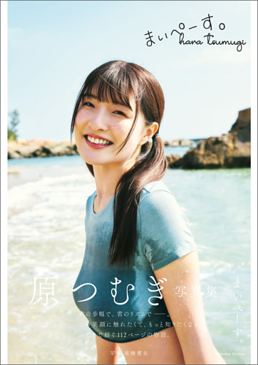 原つむぎ写真集　まいぺーす。