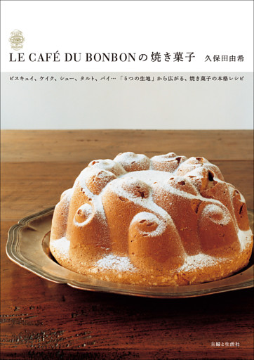 ＬＥ　ＣＡＦＥ　ＤＵ　ＢＯＮＢＯＮの焼き菓子