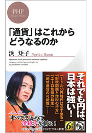 「通貨」はこれからどうなるのか