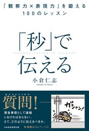 「秒」で伝える　「観察力×表現力」を鍛える１００のレッスン