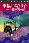 東福門院和子(まさこ)