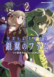 ラストエグザイル－銀翼のファム－(2)