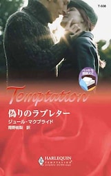 偽りのラブレター