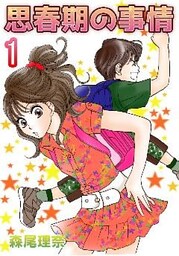 思春期の事情 1