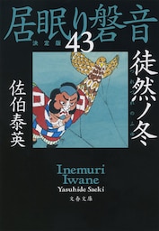 徒然ノ冬　居眠り磐音（四十三）決定版