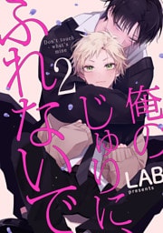 俺のじゅりに、ふれないで　act.2