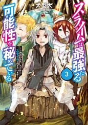 スライムは最強たる可能性を秘めている3～２回目の人生、ちゃんとスライムと向き合います～