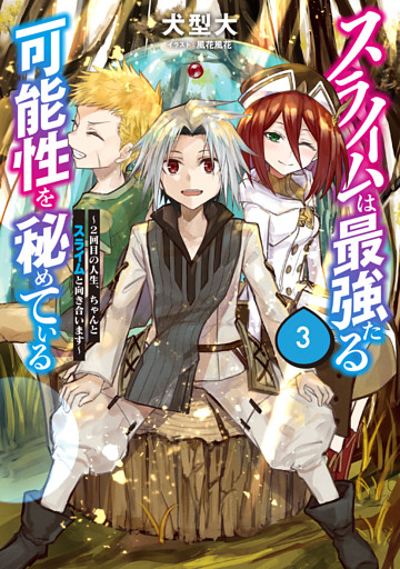 スライムは最強たる可能性を秘めている3～２回目の人生、ちゃんとスライムと向き合います～