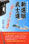 新選組武士道 : 「退くな!」の美学