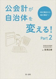 公会計が自治体を変える！Ｐａｒｔ２−単式簿記から複式簿記へ