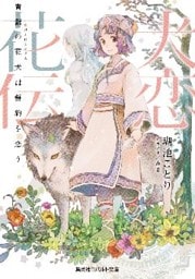 犬恋花伝