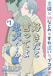 好きだと言ってよ忠犬くん ＃1