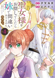 聖女様をお探しでしたら妹で間違いありません。さあどうぞお連れください、今すぐ。（４）