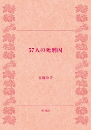 57人の死刑囚