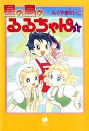 星の島のるるちゃん