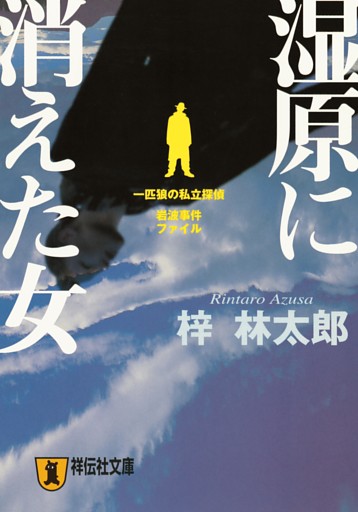 湿原に消えた女