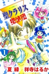 ぼくらの推理ノート 聖クラリス探偵団 1巻