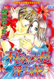 不埒な天使　淫らな花