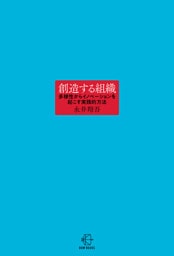 創造する組織【BOW BOOKS034】