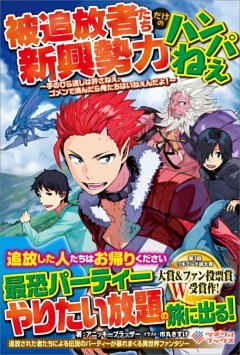 「被追放者たちだけの新興勢力ハンパねぇ」シリーズ
