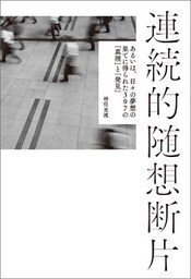 連続的随想断片　　あるいは、日々の夢想の果てに得られた307の「真理」と「発見」